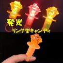 【30個入り】発光キャンディ　リング付き　バラ型　キャンディ　指輪キャンディ　グミ　お菓子