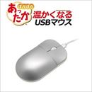 温かくなる! ヒーター内蔵あったかUSBマウス(シルバー)