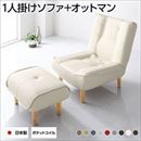 ハイバックソファー 1人掛け オットマン付き PVC生地 アイボリー 脚部 ナチュラル リクライニング 幅65cm 日本製【代引不可】