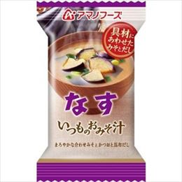 【まとめ買い】アマノフーズ いつものおみそ汁 なす 9.5g(フリーズドライ) 60個(1ケース)【代引不可】