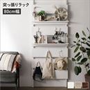 壁面 突っ張り ウォールラック 幅80cm ホワイト 棚板2枚 フック7個付き 壁面収納 賃貸OK 玄関 リビング ダイニング【代引不可】