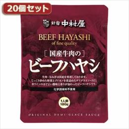 新宿中村屋 国産牛肉のビーフハヤシ20個セット AZB5581X20【代引不可】